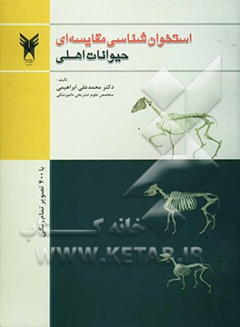 استخوان‌شناسی مقایسه‌ای حیوانات اهلی