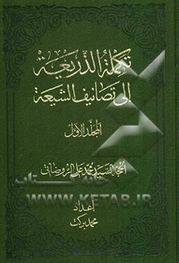 تکمله ‌الذریعه الی تصانیف‌ الشیعه