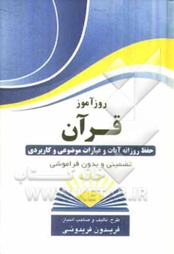 روزآموز قرآن (حفظ روزانه آیات و عبارات موضوعی و کاربردی)