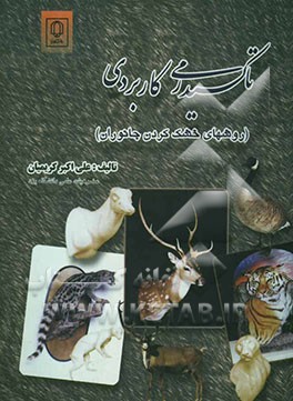 تاکسیدرمی کاربردی (روشهای خشک‌کردن جانوران