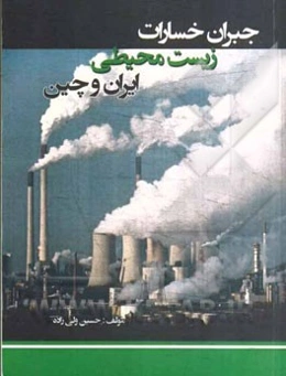 جبران خسارات زیست‌محیطی ایران و چین (با توجه به عضویت در پروتکل‌های بین‌المللی)