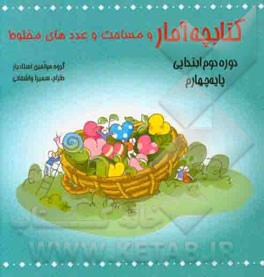 کتابچه آمار و مساحت و عددهای مخلوط