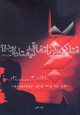 قتلی که هرگز اتفاق نیفتاده بود!؟