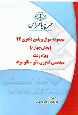 مجموعه سوال و پاسخ دکتری 93 (بخش چهارم) ویژه رشته‌ی مهندسی فناوری نانو - نانو مواد