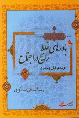 باورهای غلط رایج در اجتماع از منظر قرآن و حدیث