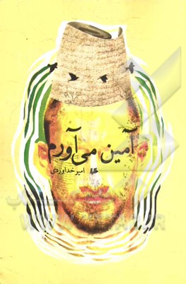 آمین می‌آورم!