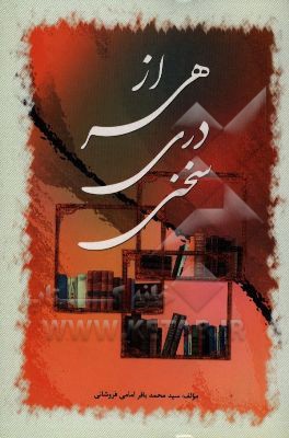 از هر دری سخنی