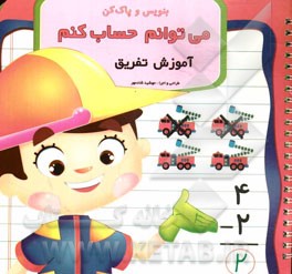 بنویس و پاک کن: می‌توانم حساب کنم (آموزش تفریق)