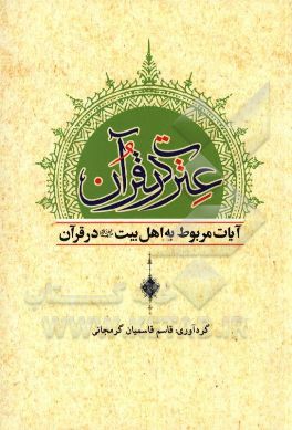 عترت در قرآن:‌ آیات مربوط به اهل‌بیت (ع) در قرآن