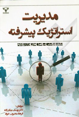 مدیریت استراتژیک پیشرفته