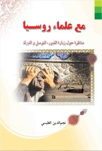 مع علماء روسیا: مناظره حول زیاره القبور، التوسل و التبرک