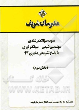 نمونه سوالات رشته‌ی مهندسی شیمی - بیوتکنولوژی با پاسخ تشریحی دکتری 93 (بخش سوم)