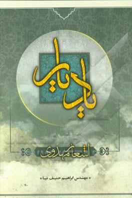 یاد یار (اشعار مهدوی)