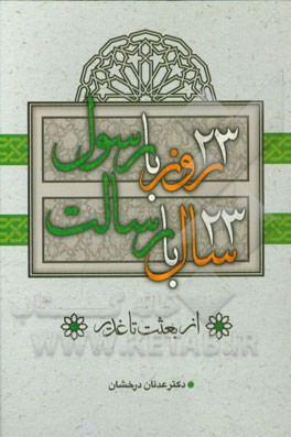 23 روز با رسول، 23 سال با رسالت "از بعثت تا غدیر"