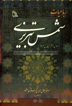 رباعیات شمس تبریزی