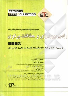 مجموعه آزمون‌های کارشناسی ارشد رادیوبیولوژی و حفاظت پرتوی: از سال 87 تا 94 با پاسخنامه کاملا تشریحی و تحلیلی