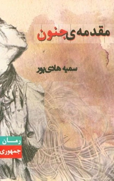 مقدمه‌ی جنون