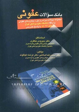بانک سوالات عفونی: مجموعه سوالات سراسری بورد بیماری‌های عفونی و ارتقاء دانشگاه علوم پزشکی تهران سال‌های 91 - 88 با پاسخ تشریحی