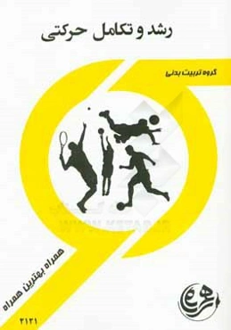 کتاب راهنما و سوالات امتحانی رشد و تکامل حرکتی