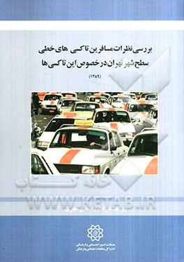 بررسی نظرات مسافرین تاکسی‌های خطی سطح شهر تهران در خصوص این تاکسی‌ها