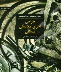 طراحی اجزای مکانیکی شیگلی