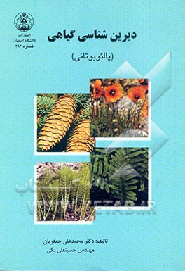 پالئوبوتانی (دیرینه‌شناسی گیاهی
