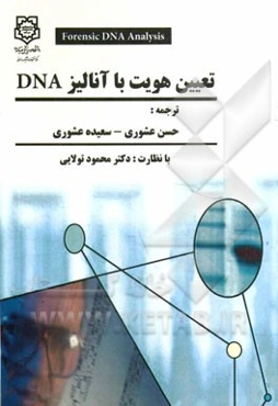 تعیین هویت با آنالیز DNA