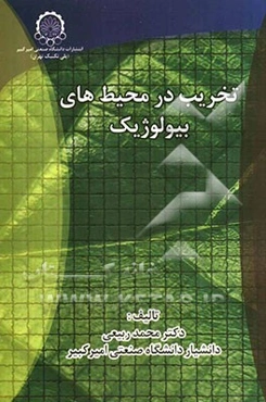 تخریب درمحیط‌های بیولوژیک