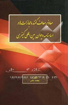 معاذیر معاف‌کننده مجازات‌ها در اساسنامه دیوان بین‌المللی کیفری