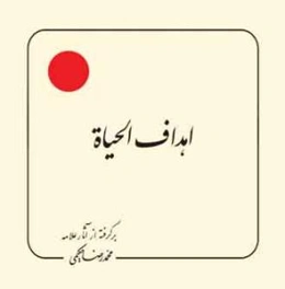 اهداف الحیاه (برگرفته از آثار علامه محمدرضا حکیمی)