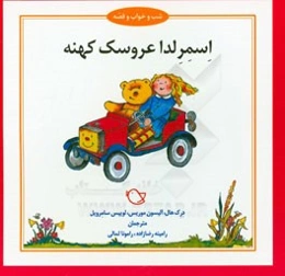 اسمرلدا، عروسک کهنه