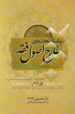 سلسله بحثهای خارج اصول فقه سال تحصیلی 93 - 92