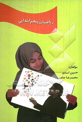 ریاضیات پایه‌ی پنجم ابتدایی