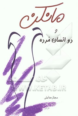 مانکن و دو انسان مرده