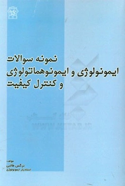 نمونه سوالات ایمونولوژی و ایمونوهماتولوژی و کنترل کیفیت