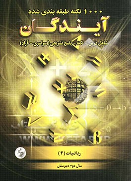 1000 نکته طبقه‌بندی شده در ریاضی (2) سال دوم دبیرستان