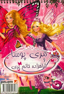 کتاب رنگ‌آمیزی مری پوسا و شاهزاده خانوم پری
