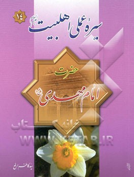 حضرت مهدی (عج