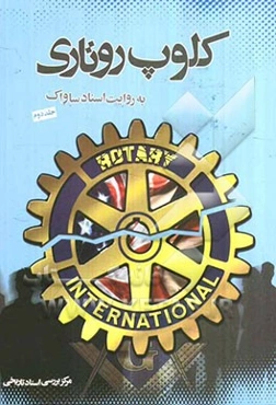 کلوپ‌های روتاری عصر پهلوی به روایت اسناد ساواک