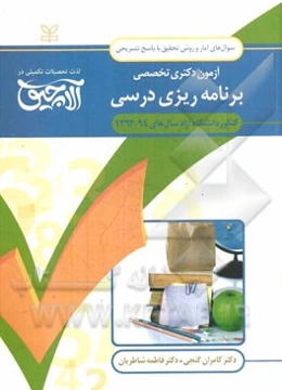 سوال‌های آمار و روش تحقیق آزمون دکتری تخصصی برنامه‌ریزی درسی: همراه با پاسخ‌های تشریحی کنکور دانشگاه آزاد سال‌های 94 - 1392