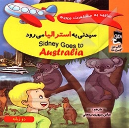 سیدنی به استرالیا می‌رود