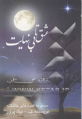 عشق تا بی‌نهایت: مجموعه قصه‌های عاشقانه