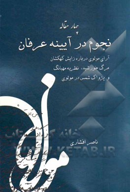 نجوم در آینه‌ی عرفان: (آرای مولوی درباره‌ی زایش کهکشان، مرگ خورشید، نظریه‌ی مهبانگ و پژواک شمس در مولوی)