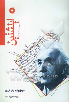 اینشتین، عمری در خدمت علم