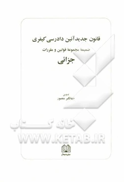 قانون جدید آئین دادرسی کیفری: مصوب 1392/12/4 کمیسیون قضایی و حقوقی مجلس شورای اسلامی و موافقت مجلس شورای اسلامی با اجرای آزمایشی به مدت سه سال ...