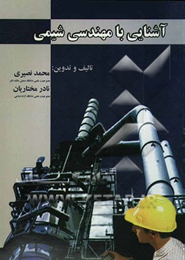 آشنایی با مهندسی شیمی