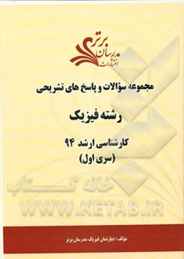 مجموعه سوالات و پاسخ‌های تشریحی رشته فیزیک کارشناسی ارشد 94 (سری اول)