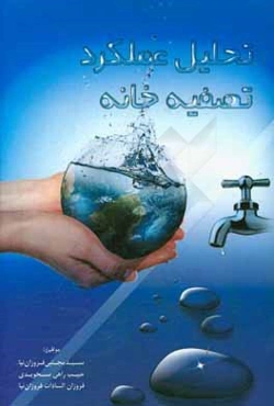 تحلیل عملکرد تصفیه‌خانه