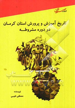 تاریخچه آموزش و پرورش استان کرمان در دوره مشروطیت