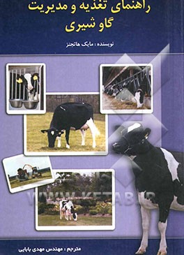 راهنمای تغذیه و مدیریت گاو شیری